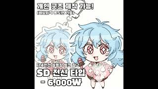 커미션 열었습니다!!