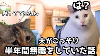 【猫ミーム】夫がこっそり半年間無職をしていた話