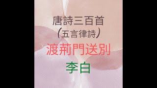 2. 唐詩300首 五言律詩《渡荊門送别》作者：（唐 李白）華語/粤語朗誦：清風 QingFeng