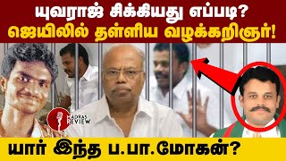 Gokulraj case life sentence for Yuvaraj | யார் இந்த ப.பா.மோகன்? | Advocate Bhavani B Mohan