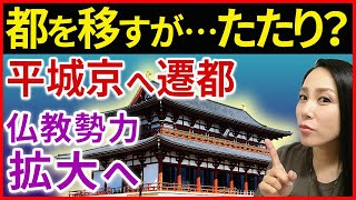 日本史【奈良時代】都を移すが…　藤原京、平城京へ遷都　そして仏教勢力の拡大へ「早わかり歴史授業11」