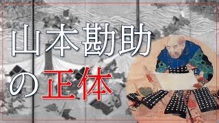 【戦国時代】真相！山本勘助／武田信玄は知っていた勘助の正体！／風林火山の真実を足軽目線で語ります