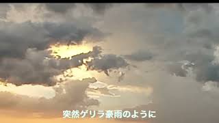 ゲリラ豪雨　止まない雨はない