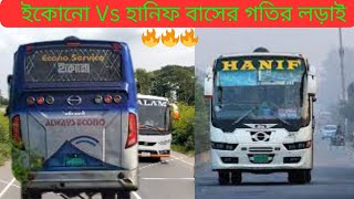 ইকোনো Vs হানিফ বাসের গতির লড়াই ।🔥 econo Vs hanif crazy bus race. bus driving skilled