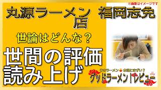 【読み上げ】丸源ラーメン 福岡志免店 事実はどんな？美味しいまずい？厳選口コミ徹底審査|ラーメンマニア