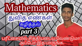 துவித எண்கள் பகுதி 3  கழித்தல் Easy maths kaja