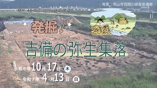 【古代吉備文化財センター】開所40周年記念　企画展２「発掘！吉備の弥生集落」のご紹介