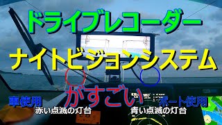 ナイトビジョンシステム（ランモード）ドライブレコーダー機能付　車用をプレジャーボートに　暗黒世界も丸見え