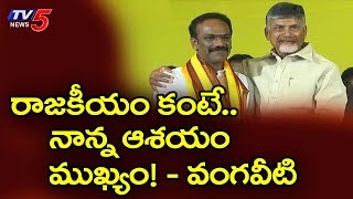 CM Chandrababu Welcomes Vangaveeti Radha in to TDP | CBN Super Words About Vangaveeti | TV5