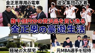 【異次元】餓死する国民を尻目に数千億の豪遊…北朝鮮の金正恩の贅沢生活