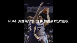 【聽新聞】NBA》黃蜂無懸念5連勝 林書豪12分2籃板