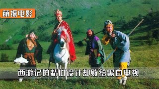 西游記：劇組精心設計敗給黑白電視，唐僧才是劇中最調皮的那個！ #搞笑 #侃片 #電視劇解說 #中國電視劇 #抗日神劇