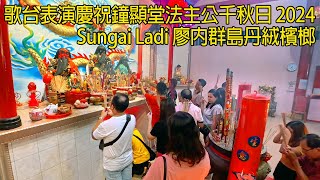 歌台表演慶祝鐘顯堂法主公千秋日 十一月 十五日 15 Dec 2024 Sungai Ladi 廖內群島丹絨檳榔 Getai @Zhōngxiǎntáng Temple Sungai Ladi.