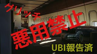 [R6S]大統領専用機のグリッチ解説＜悪用禁止＞