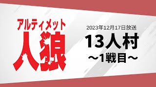 アルティメット人狼　第130回放送　1戦目 無料放送:12/17