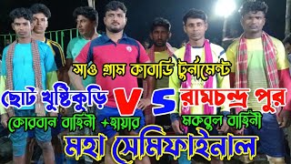 রামচন্দ্রপুর VS বীরভূম সেভেন স্টার দুর্দান্ত খেলা খেলাটা না দেখলে মিস করবেন