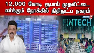 ரூ.12,000 கோடி முதலீடுகளை ஈர்த்து 80,000 நபர்களுக்கு வேலைவாய்ப்பை உருவாக்கும் நிதிநுட்ப நகரம்