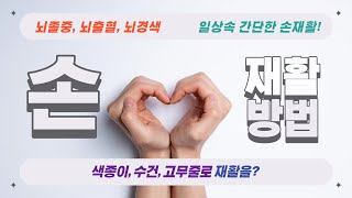 손, 손가락 재활 운동 방법 [뇌졸중 뇌출혈 뇌경색]