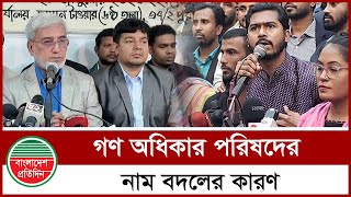 যে কারণে নাম বদলালো গণঅধিকার পরিষদ | VP Nur | Gono Odhikar Parishad