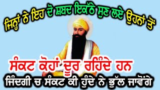 ਜਿਨਾ ਨੇ ਇਹ ਦੋ ਸ਼ਬਦ ਇਕੱਠੇ ਸੁਣ ਲਏ ਉਹਨਾ ਤੋ ਸੰਕਟ ਕੋਹਾ ਦੂਰ ਰਹਿੰਦੇ ਹਨ ਜਿਦਗੀ ਚ ਸੰਕਟ ਕੀ ਹੁੰਦੇ ਨੇ ਭੁੱਲ ਜਾਵੋਗੇ