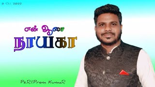 Uyir Ulla Nallelam Unmai Paduven / Tamil Christian Song / Pr.Reegan Gomes Song / Pr.R.I.Prem KumaR