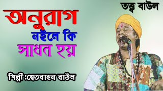 অনুরাগ নইলে কি সাধন হয় | লালনগীতি | Anurag(Onurag)Noyle Ki Sadhon Hoy | LalonGeeti | শ্বেতবাহন বাউল