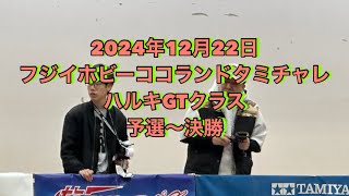 2024年12月22日 フジイホビーココランドタミチャレ　ハルキGTクラス 予選〜決勝