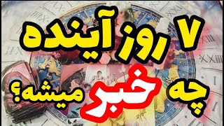 ژوپیتر تاروت - پیشگویی دقیق ۷ روز آینده تو ، عنصر ماه تولد تو چیه برام بنویس