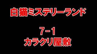 【白猫プロジェクト】白猫ミステリーランド　ノーマル7-1カラクリ屋敷