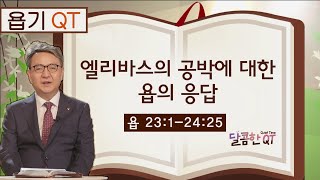 달콤한 QT 김흥규목사의 욥기 묵상 17: 엘리바스의 공박에 대한 욥의 응답 (욥기 23:1-24:25)