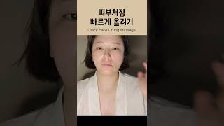 38세_ 얼굴 처짐 빠르게 올리는 마사지, quick face lift massage