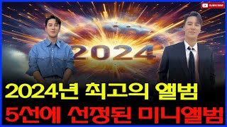 장민호의 'Essay ep.3' 출시: 2024년 최고의 앨범 5선에 선정된 미니앨범