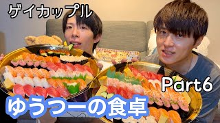 【BL】gay couple Yuu-tuu's dining table sushi 100 pieces〈ゲイカップル〉