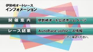 伊勢崎オートレース中継 2025年1月10日 サントリービバレッジソリューション・Gamboo杯伊勢崎市誕生20周年記念GⅠ第４８回シルクカップ　2日目