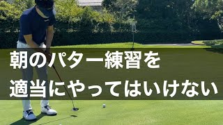 【5打縮まる】パター練習法