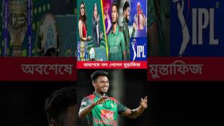 অবশেষে দল পেলেন মুস্তাফিজ #miustafizurrahman #psl2025