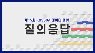 #KOSSDA데이터페어 : 변화를 담는 패널데이터 '종합토론'