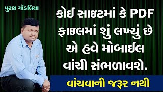 વેબસાઇટ કે PDF ફાઇલમાં શું લખ્યું એ મોબાઈલ વાંચી સંભળાવશે | By PGondaliya