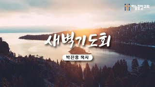 [하늘중앙교회] 2024년 12월 13일 새벽기도회