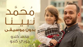 Mohamed Nabina - Mohamad Kendo & Judi Kendo | محمد نبينا بدون موسيقى - محمد كندو وجودي كندو