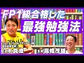 【FP１級合格】サバンナ八木の最強の勉強法！！！