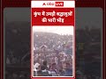 mahakumbh 2025 कुंभ में उमड़ी श्रद्धालुओं की भारी भीड़ abp news shorts