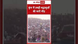 Mahakumbh 2025: कुंभ में उमड़ी श्रद्धालुओं की भारी भीड़ | ABP NEWS SHORTS