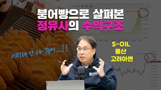 정유사의 수익구조, 제대로 알아보자 | 언더스탠딩 다시보기 | 자막ver. | 2021년 10월 20일 녹화