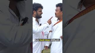 మీరు గుండె రాయి చేస్కోండి| Fun and frustration | #gauthamtalkies #youtubeshorts