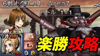 ６戦士クエスト　セルフィいれば楽勝でクリア可能！【DFFOO】