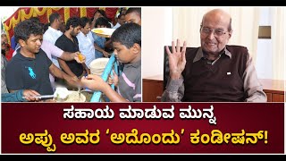 ‘Real Hero’ ಅಪ್ಪುಗಿದ್ದ ದೊಡ್ಡ ಗುಣಕ್ಕೆ ಇದೇ ಸಾಕ್ಷಿ: SK Bhagavan | Puneeth Rajkumar | Vijay Karnataka