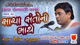 08-BHAYAVADAR SANTWANI-2019 || SHAILESH MAHARAJ || સાચા સંતોની માથે SACHA RE SANTO NI MATHE