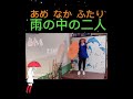 11306🌈虹菱說唱練習曲分享～雨の中の二人（唄：橋幸夫）