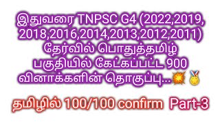 🛑📚💥இதுவரை TNPSC G4   தேர்வில் (2014,2012)பொதுத்தமிழ் பகுதியில் கேட்ட 900  வினாக்களின் தொகுப்பு....